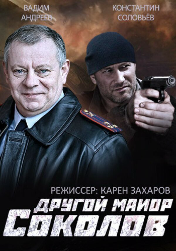 Другой майор Соколов 2015 смотреть онлайн бесплатно